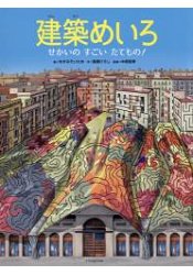 建築迷宮-世界的厲害建築!