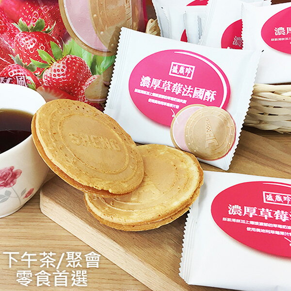 【盛香珍】濃厚法國酥-草莓口味168gX10盒入/箱 4
