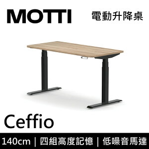 MOTTI 電動升降桌 Ceffio系列 140cm 三節式 雙馬達 辦公桌 電腦桌 坐站兩用(含基本安裝)