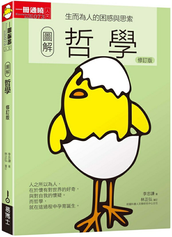 圖解哲學修訂版：生而為人的困惑與思索【城邦讀書花園】