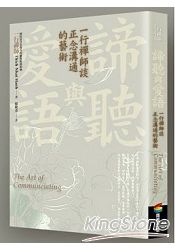 諦聽與愛語：一行禪師談正念溝通的藝術 | 拾書所