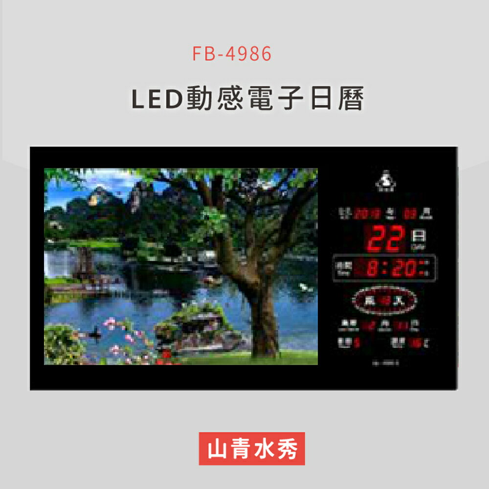 【公司行號首選】 FB-4986 山清水秀 LED動感電子萬年曆 電子日曆 電腦萬年曆 時鐘 電子時鐘