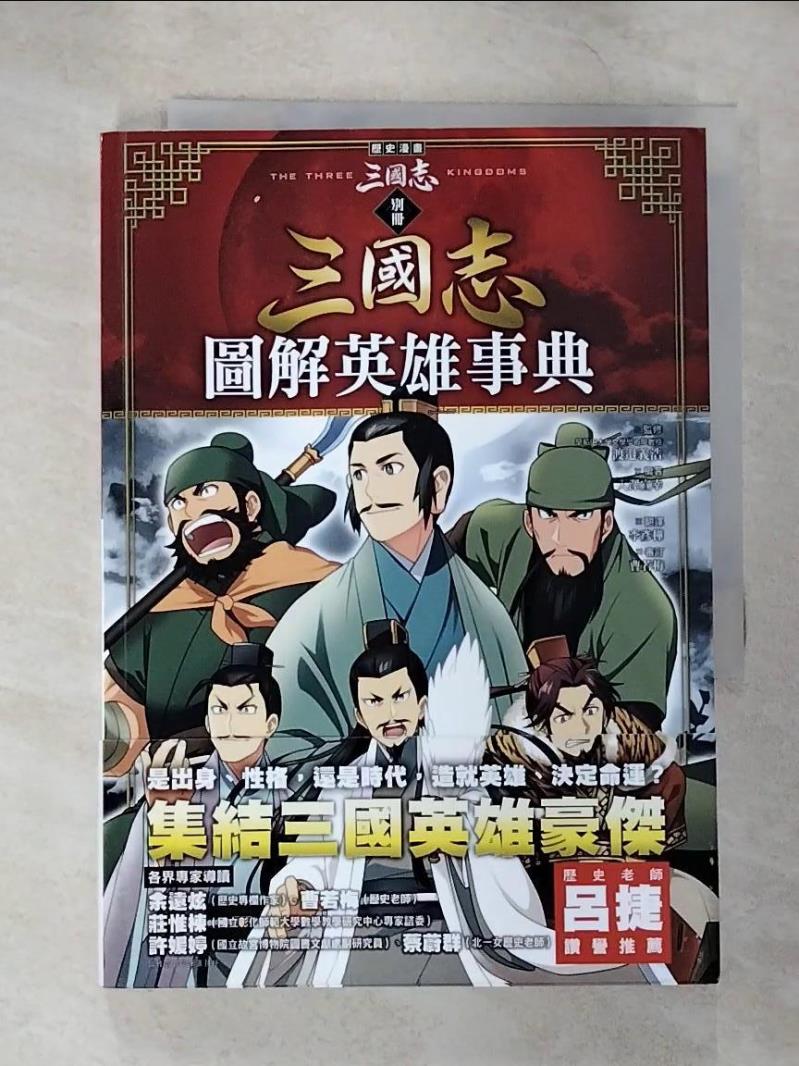 【書寶二手書T4／少年童書 B5L】歷史漫畫三國志（別冊）：圖解英雄事典 入澤宣幸, 李彥樺