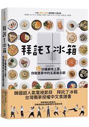 拜託了冰箱：15分鐘美味上菜，你就是家中的五星級主廚 | 拾書所