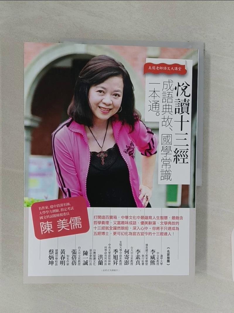 【書寶二手書T1／國中小參考書_UIH】悅讀十三經，成語典故．國學常識一本通_陳美儒