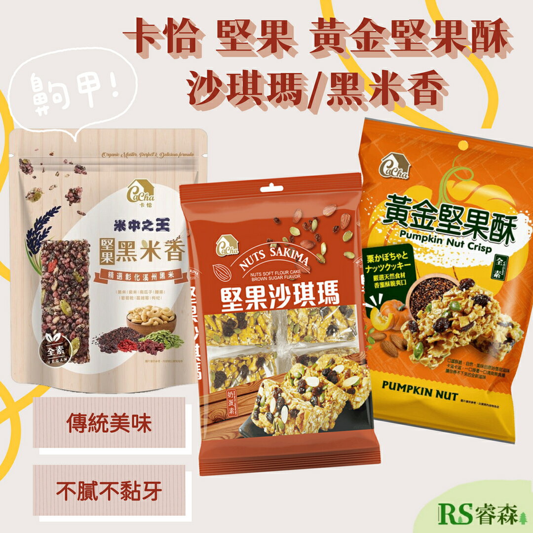 良澔 卡恰系列 黃金堅果酥 卡堅果黑米香 堅果沙琪瑪 小包裝零食 辦公室零食 堅果點心 堅果沙琪瑪 堅果餅乾 黑米餅乾