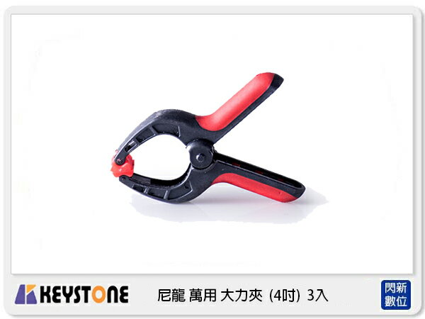 搶券最高折320｜Keystone 尼龍 萬用 大力夾 4吋 3入 可用 背景布 背景架 固定 (公司貨)
