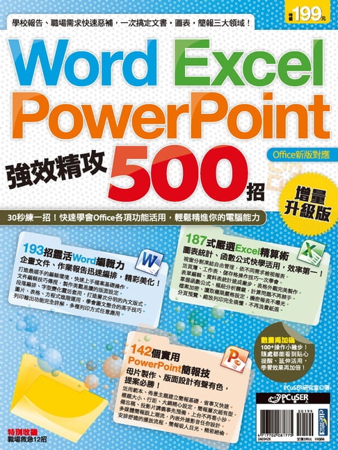 【電子書】Word、Excel、PowerPoint 強效精攻500招
