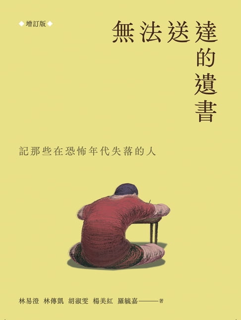 無法送達的遺書：記那些在恐怖年代失落的人（增訂版）【電子書】