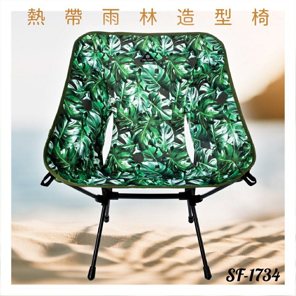 好想去旅行！印花椅 SF-1734 熱帶雨林 露營椅 摺疊椅 收納椅 沙灘椅 輕巧 假期 鋁合金 機能布