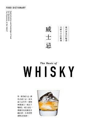 FOOD DICTIONARY 威士忌 | 拾書所