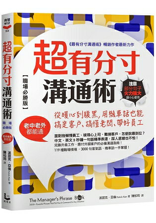 超有分寸溝通術【職場必勝版】：從暖心到腹黑，用機車話也能搞定客戶、搞懂老闆、帶好員工(老中老外都能通) | 拾書所