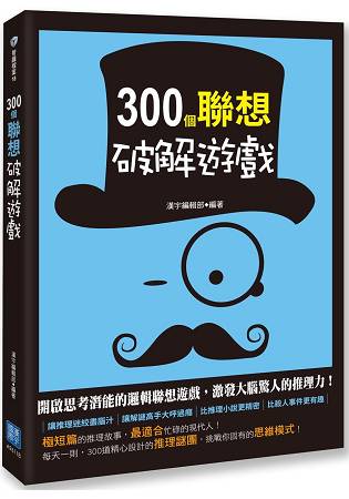 300個聯想破解遊戲 | 拾書所