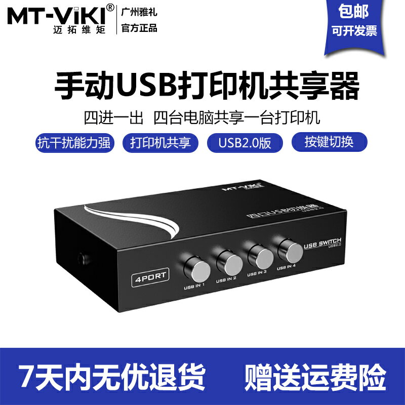 邁拓維矩usb列印機分線器4口共享器轉換器一分四共用四進一出免驅