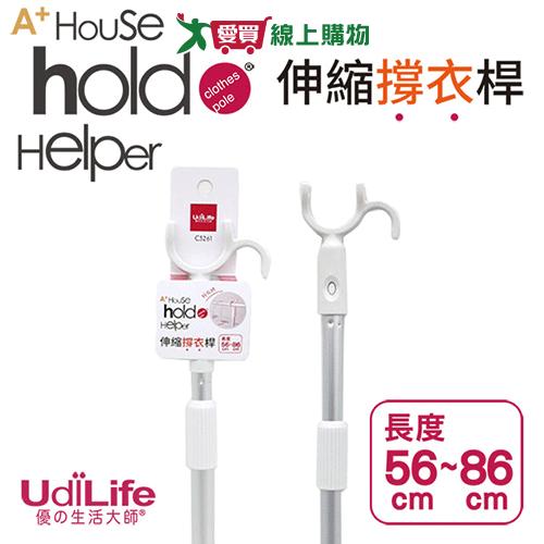 UDiLife hold伸縮撐衣桿 曬衣桿 伸縮桿 【愛買】