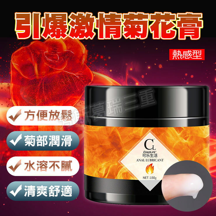 引爆激情 菊花拳交膏膏-熱感 後庭 肛交 鬆弛 潤滑