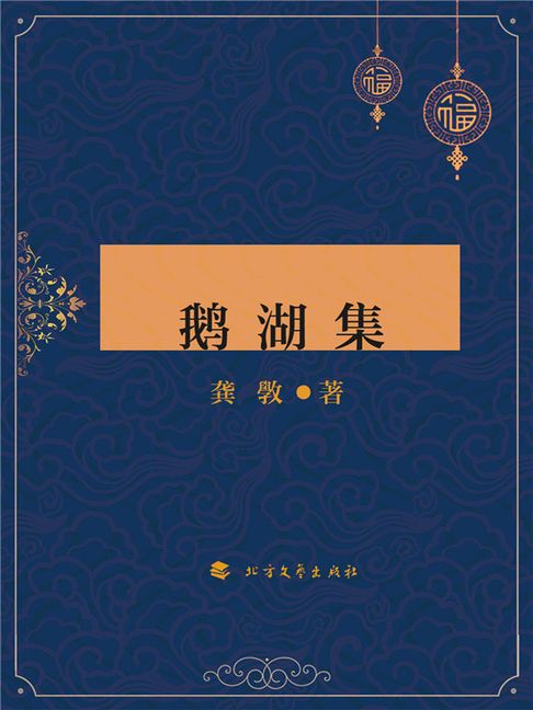 【電子書】鹅湖集 0