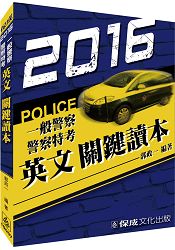 英文關鍵讀本-2016警察特考.一般警察(保成)