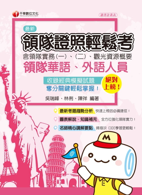 【電子書】109年絕對上榜!領隊證照輕鬆考 (含領隊實務一、二、觀光資源概要)[導遊 ／領隊人員](千華)