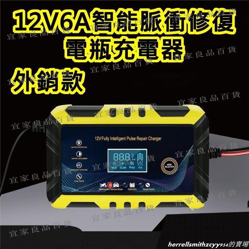 【宜家良品百貨】臺灣現貨 電瓶充電器 電瓶充電 電瓶修復 12V 6A 電瓶充電機 智慧快速充電 電瓶脈衝修復 汽車 摩