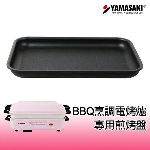 | 配件|山崎多功能BBQ烹調電烤爐[專用煎烤盤] SK-5710BQ