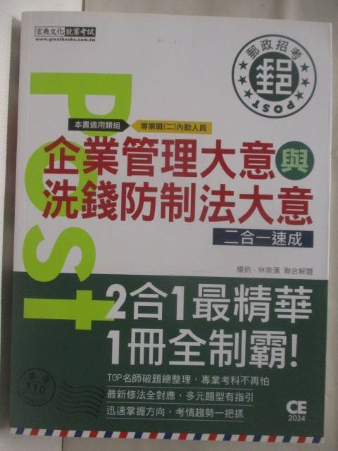 【書寶二手書T3／進修考試 OQ8】企業管理大意與洗錢防製法大意二合一速成 2021年
