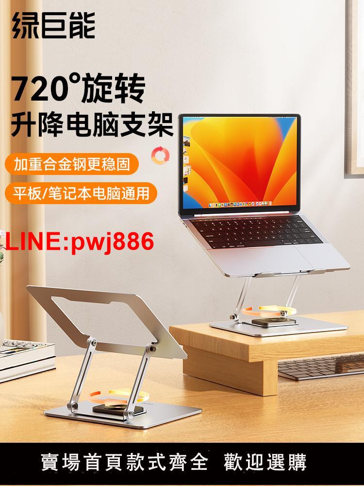 [臺灣發票]【720°旋轉】綠巨能Z40筆記本電腦支架可旋轉折疊收納調節升降增高架散熱器支撐架遊戲辦公鋁合金桌面抬高架