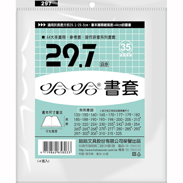 哈哈 29.7 公分 透明書套 書衣 BC297 (4入)