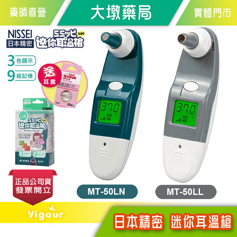 NISSEI 日本精密 迷你耳溫槍 森夜色MT-50LN/暖灰色MT-50LL ☆贈:耳套20入/盒 》大墩藥局