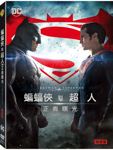 蝙蝠俠對超人：正義曙光 DVD-P2WBD3119
