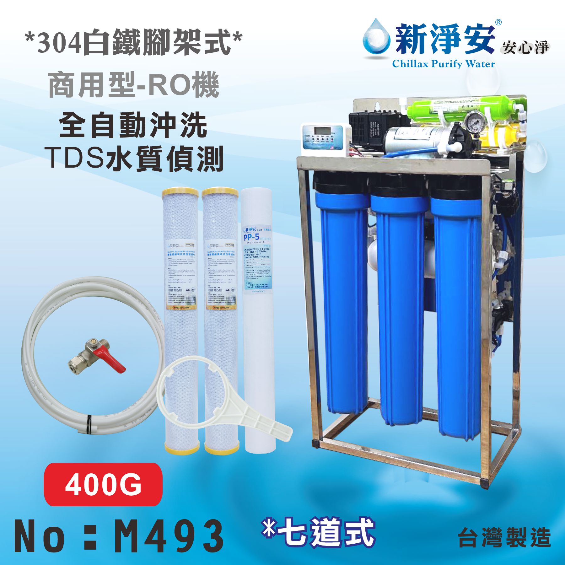 【龍門淨水】20吋400型400加侖全自動直接輸出白鐵腳架RO純水機 七道式 (貨號M493)