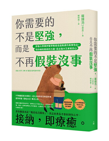 你需要的不是堅強，而是不再假裝沒事：耶魯大學精神醫學教授走過焦慮的真實告白，陪你擁抱脆弱的力量，長出強大又柔軟的心【讀書共和國】