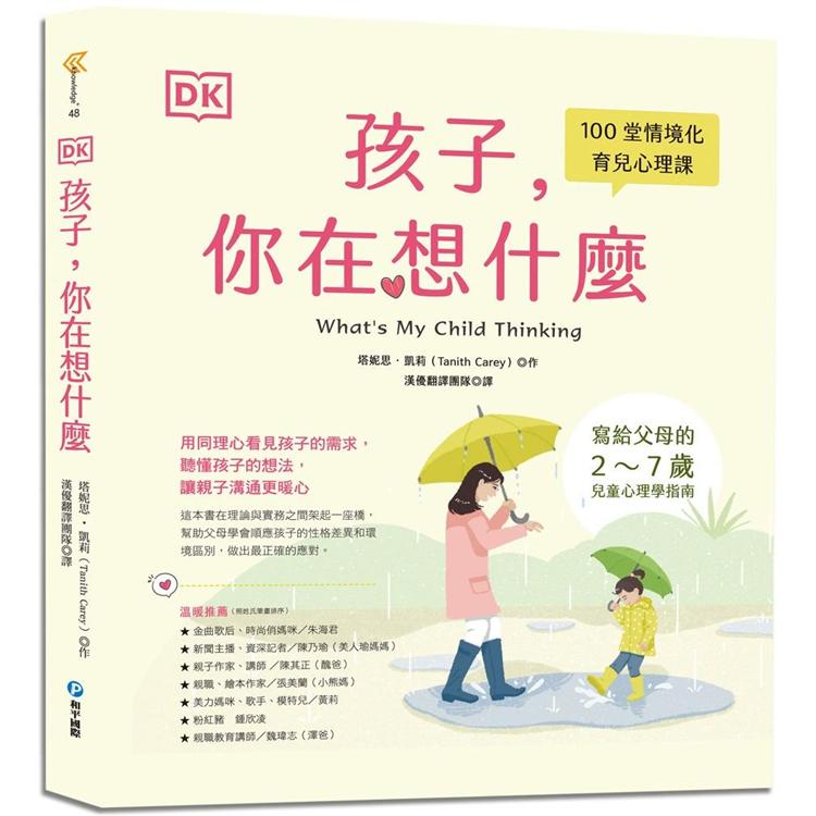 DK孩子，你在想什麼 | 拾書所