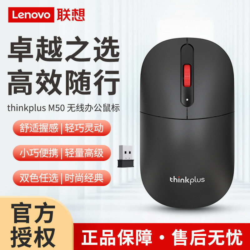 聯想 ThinkPlus無線滑鼠輕音滑鼠 辦公滑鼠 經典紅點適用滑鼠M50