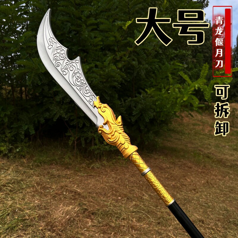 {可打統編 保固一年}PU軟膠三國古代兵器 超大號1.5米關羽青龍偃月刀玩具武器模型 2