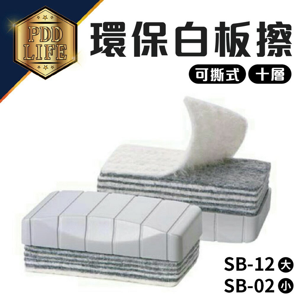 白板擦 環保 十層 可撕式 經濟型 白板擦 ( SB-12 、 SB-02 )