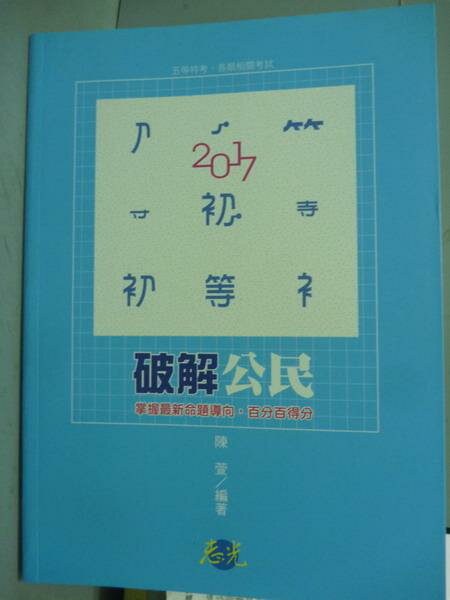 【書寶二手書T1／進修考試_QOP】破解公民_陳萱