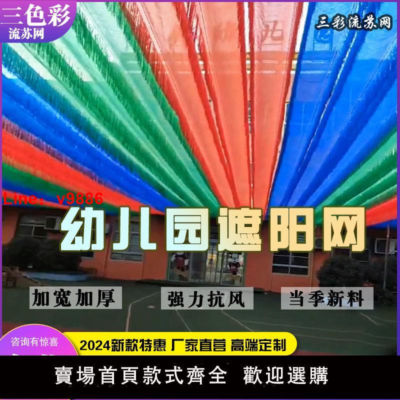 【臺灣公司 超低價】2024新款彩色流蘇遮陽網加密幼兒園遮陰網滿織防曬戶外用兒童樂園
