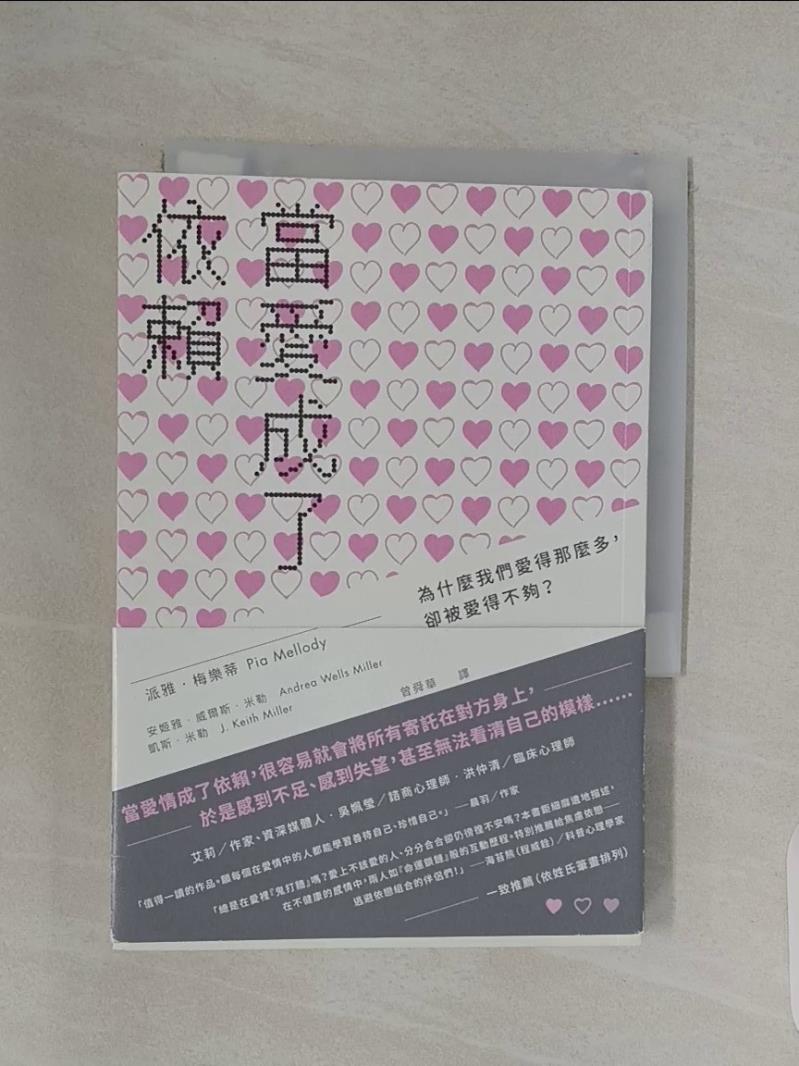 【書寶二手書T1／兩性關係_UTO】當愛成了依賴：為什麼我們愛得那麼多，卻被愛得不夠？_派雅‧梅樂蒂, 安姬雅‧米勒, 凱斯‧米勒,  曾舜華