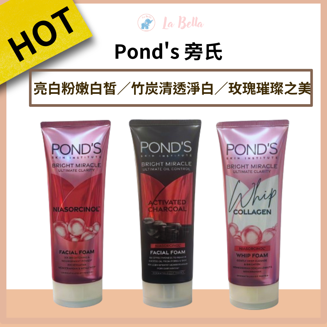 【旁氏 Pond's】洗面乳 亮白粉嫩白皙 竹炭清透淨白 玫瑰璀璨之美 保濕洗面乳 旁氏洗面乳 白皙*La Bella*