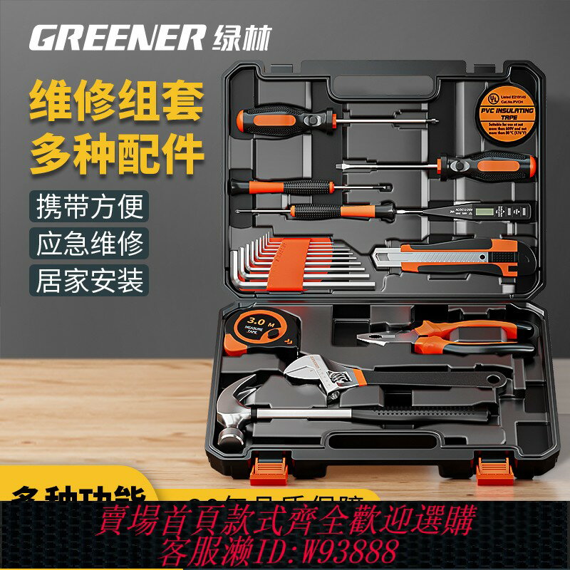 {臺灣公司貨 可打統編}綠林工具套裝家用工具箱多功能五金維修大全家庭電工全套組合車載