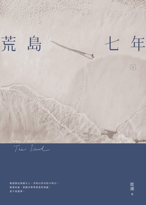 荒島七年（上）【電子書】