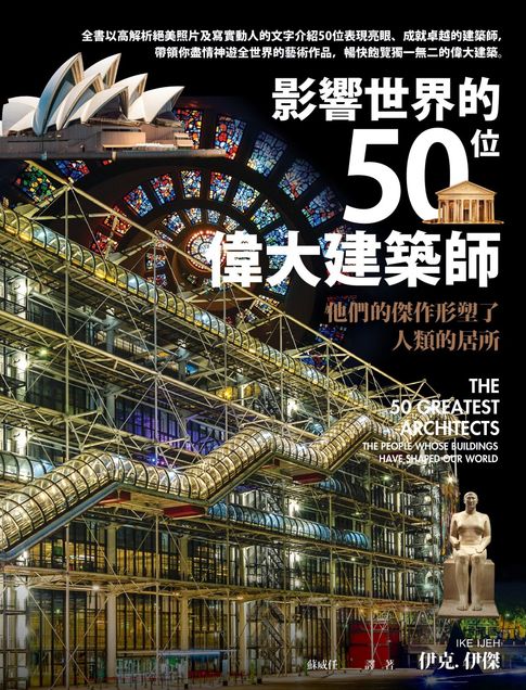 【電子書】影響世界的50位偉大建築師：他們的傑作形塑了人類的居所