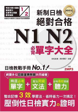 精修版 新制日檢！絕對合格 N1，N2必背單字大全(25Ｋ+MP3)