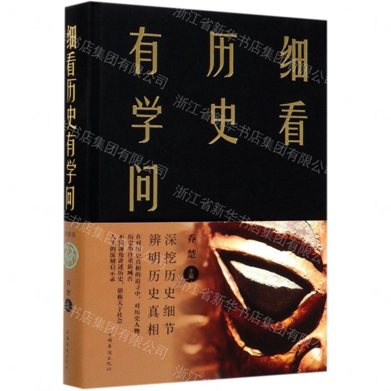 【經典暢銷書任選4本500】細看歷史有學問（附加碼01）丨天龍圖書簡體字專賣店丨978751134960601 (tl2605_中智)
