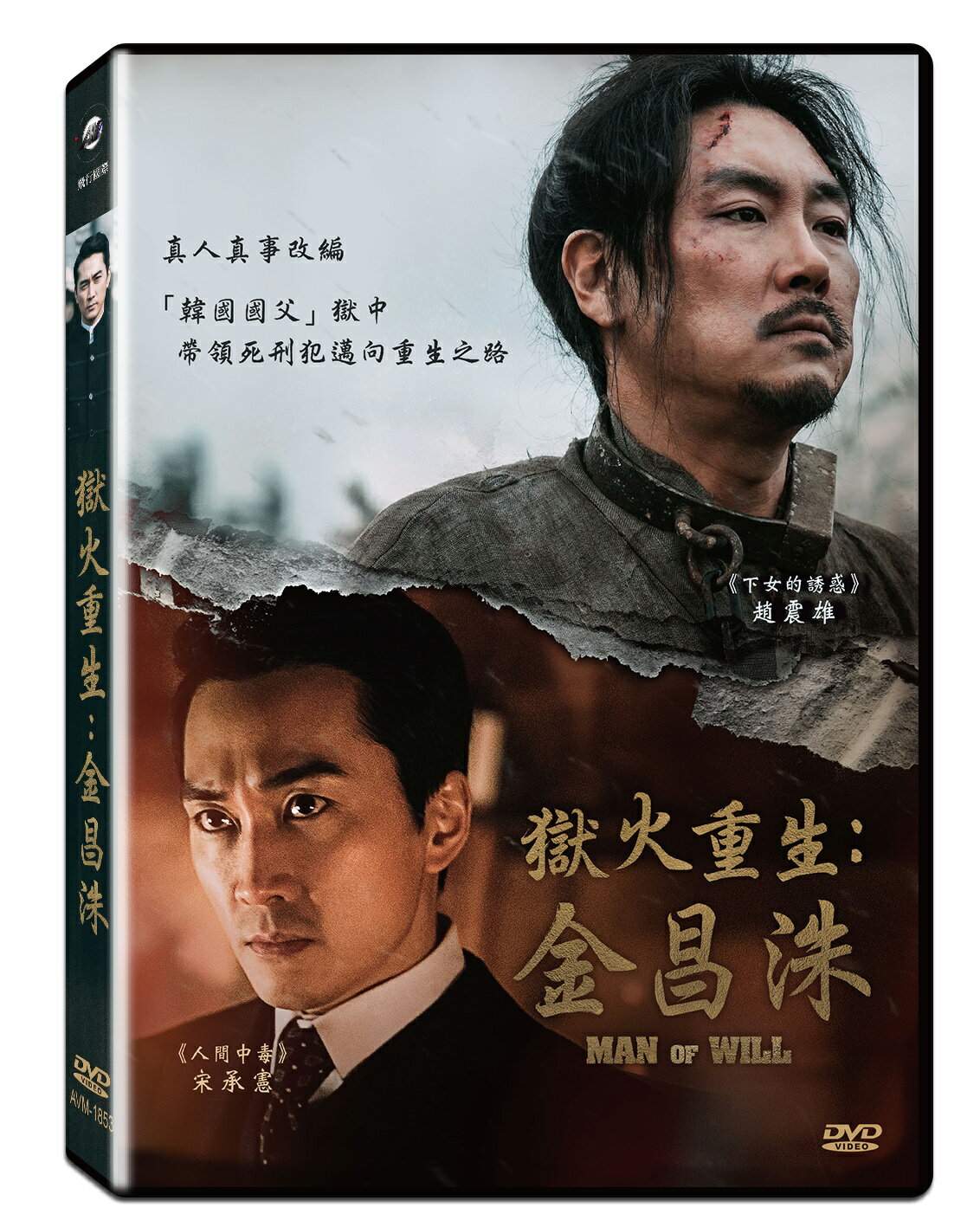 【超取299免運】獄火重生：金昌洙?DVD(趙震雄/宋承憲/鄭滿植)