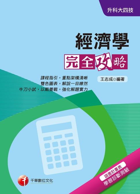【電子書】108年經濟學完全攻略[升科大四技](千華) 0
