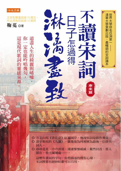 【電子書】不讀宋詞，日子怎過得淋漓盡致（南宋篇）：道盡人生的綺麗與唏噓，你一定也能吟唱幾句，這是現代歌詞的靈感泉源。