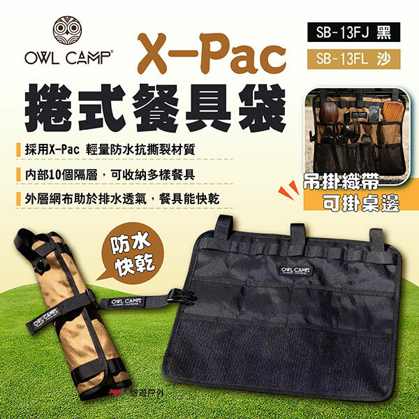 【OWL CAMP】X-Pac捲式餐具袋 黑/沙 防水捲式餐具袋 捲捆式餐具收納袋 餐具收納包 野餐 露營 悠遊戶外