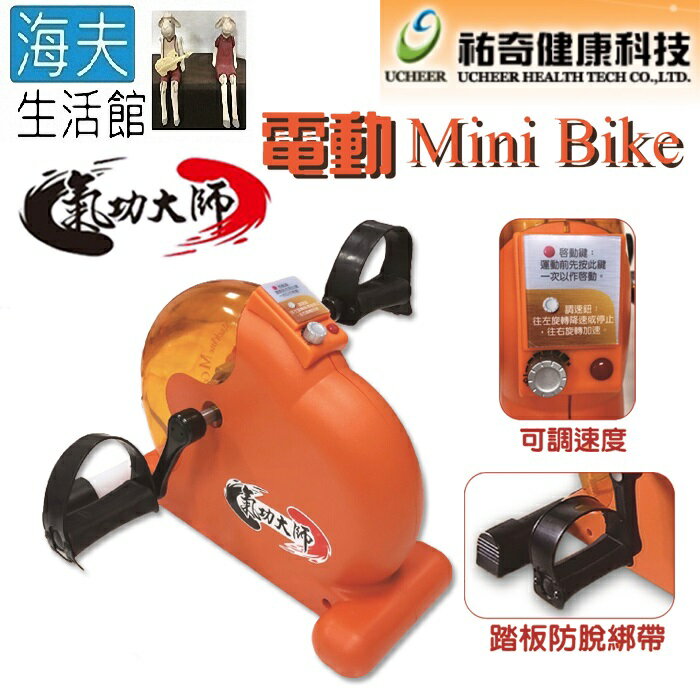 【海夫生活館】祐奇 Mini Bike 運動復健踏步機 氣功大師 一般版(U2-738)